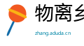 物离乡贵网
